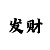 3分快3规律技巧